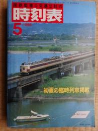 交通公社の時刻表　1986年5月