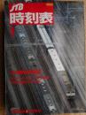 JTB時刻表　1989年1月
