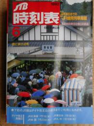 JTB時刻表　1992年6月