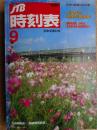 JTB時刻表　1990年9月