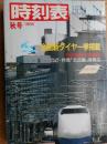 交通公社の時刻表　1986年11月　秋号　国鉄版