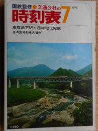 交通公社の時刻表　1972年7月