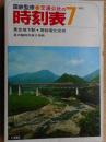 交通公社の時刻表　1972年7月