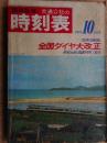 交通公社の時刻表　1970年10月