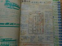交通公社の時刻表　1970年10月