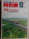 交通公社の時刻表　1973年10月　全国ダイヤ改正