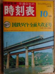 交通公社の時刻表　1968年10月　国鉄ダイヤ全面大改正