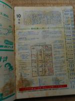 交通公社の時刻表　1968年10月　国鉄ダイヤ全面大改正