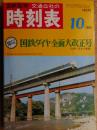 交通公社の時刻表　1968年10月　復刻版