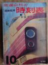 交通公社の時刻表　1963年10月　全国ダイヤ改正号