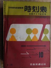 交通公社の時刻表　1959年10月　全国タ゜イヤ改正号