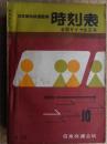 交通公社の時刻表　1959年10月　全国タ゜イヤ改正号