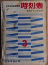 交通公社の時刻表　1961年3月　全国ダイヤ改正号