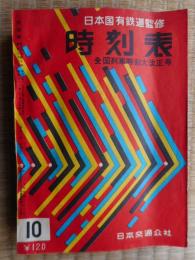 交通公社の時刻表　1957年10月　全国列車時刻大改正号