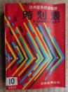 交通公社の時刻表　1957年10月　全国列車時刻大改正号