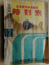 交通公社の時刻表　1956年12月　全国時刻大改正号