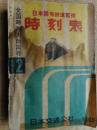 交通公社の時刻表　1956年12月　全国時刻大改正号