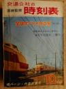 交通公社の時刻表　1965年10月　全国ダイヤ大改正号