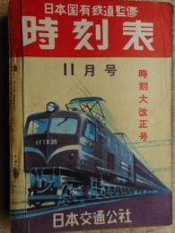 交通公社の時刻表　1953年11月　時刻大改正号