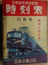 交通公社の時刻表　1953年11月　時刻大改正号
