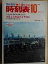 交通公社の時刻表　1972年10月　全国ダイヤ改正