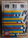 交通公社の時刻表　1958年10月　全国ダイヤ改正号