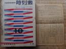 交通公社の時刻表　1960年10月　ダイヤ改正