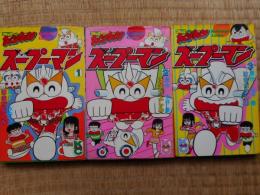スープーマン　全3冊揃　はまだよしみ