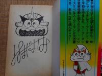 スープーマン　全3冊揃　はまだよしみ