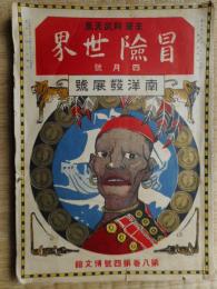冒険世界　8巻4号　大正4年　南洋発展号