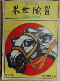 冒険世界　8巻9号　大正4年