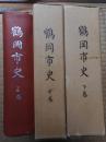 鶴岡市史　全3冊揃(上巻函なし)