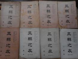 三縣之友　8冊にて　明治時代静岡で発行