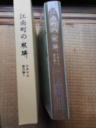 江南町の板碑(埼玉県)