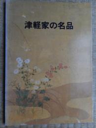 津軽家の名品(図録)