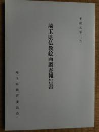 埼玉県仏教絵画調査報告書