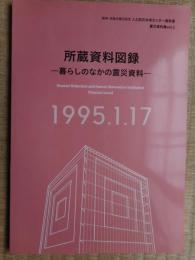 所蔵資料図録　暮らしのなかの震災資料　阪神淡路大震災