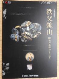 秩父鉱山　(図録)