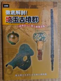 徹底解剖　埼玉古墳群　副葬品から探る被葬者像