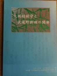 大岡越前守と武蔵野新田の開発(図録)　