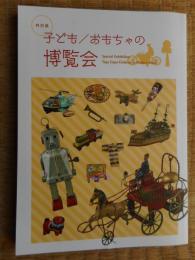 子ども/おもちゃの博覧会(図録)