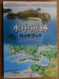 水中遺跡ハンドブック　