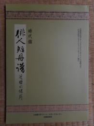 時代鑑　俳人短冊譜　近世の裾野
