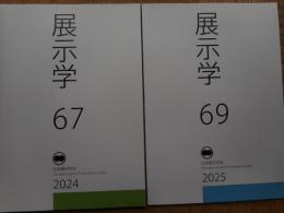 展示学　67・69　2冊にて