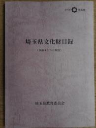 埼玉県文化財目録　れいわ4年3月現在