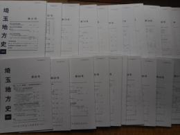 埼玉地方史　51号～91号まで不揃い　21冊にて