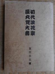 初代浪花家辰丸覚え書
