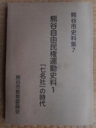 熊谷自由民権運動史料1　「七名社」の時代