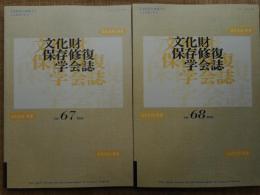文化財保存修復学会誌　67・68　2冊にて