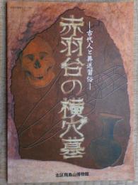 赤羽台の横穴墓　古代人と葬送習俗
